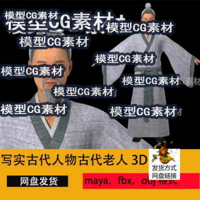 maya古代人物古代男人汉服士大夫汉朝官员古代官员古代老人3D模型