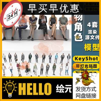 KS儿童小孩男人女人物角色站姿坐姿KeyShot渲染场景3D模型FBX/OBJ