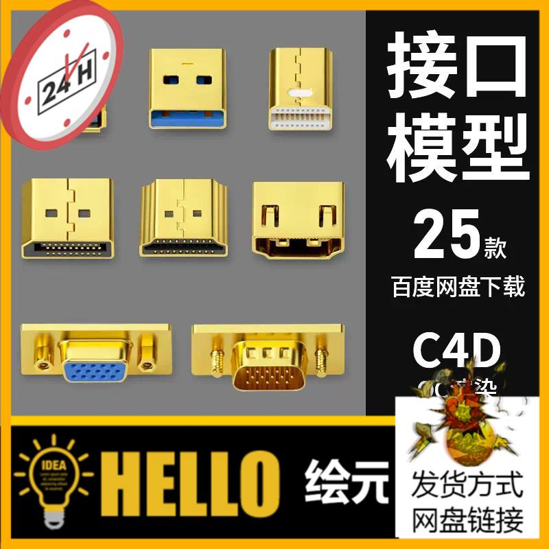 C4D数据线模型hdmi/vga/dvi/usb/电脑网线接头音频接口oc渲染模型高性价比高么？