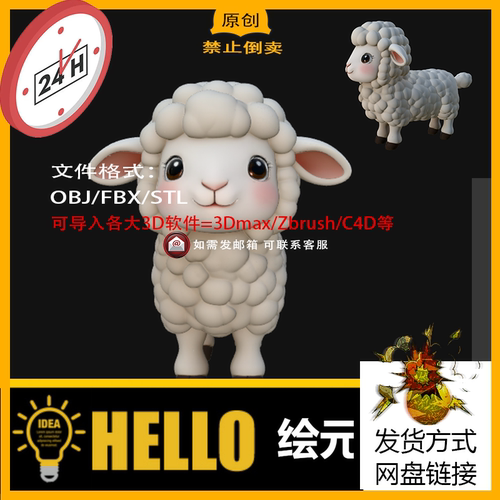 萌萌的可爱小羊STL文件三维图立体图雕刻圆雕图3D打印模型素材obj