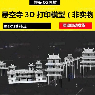 3dmax山西恒山悬空寺建筑古建筑3D打印模型可拆分微缩STL模型