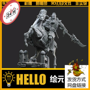 492骑马关羽关公关二爷赤兔马古人圆雕图STL文件3D打印模型图纸