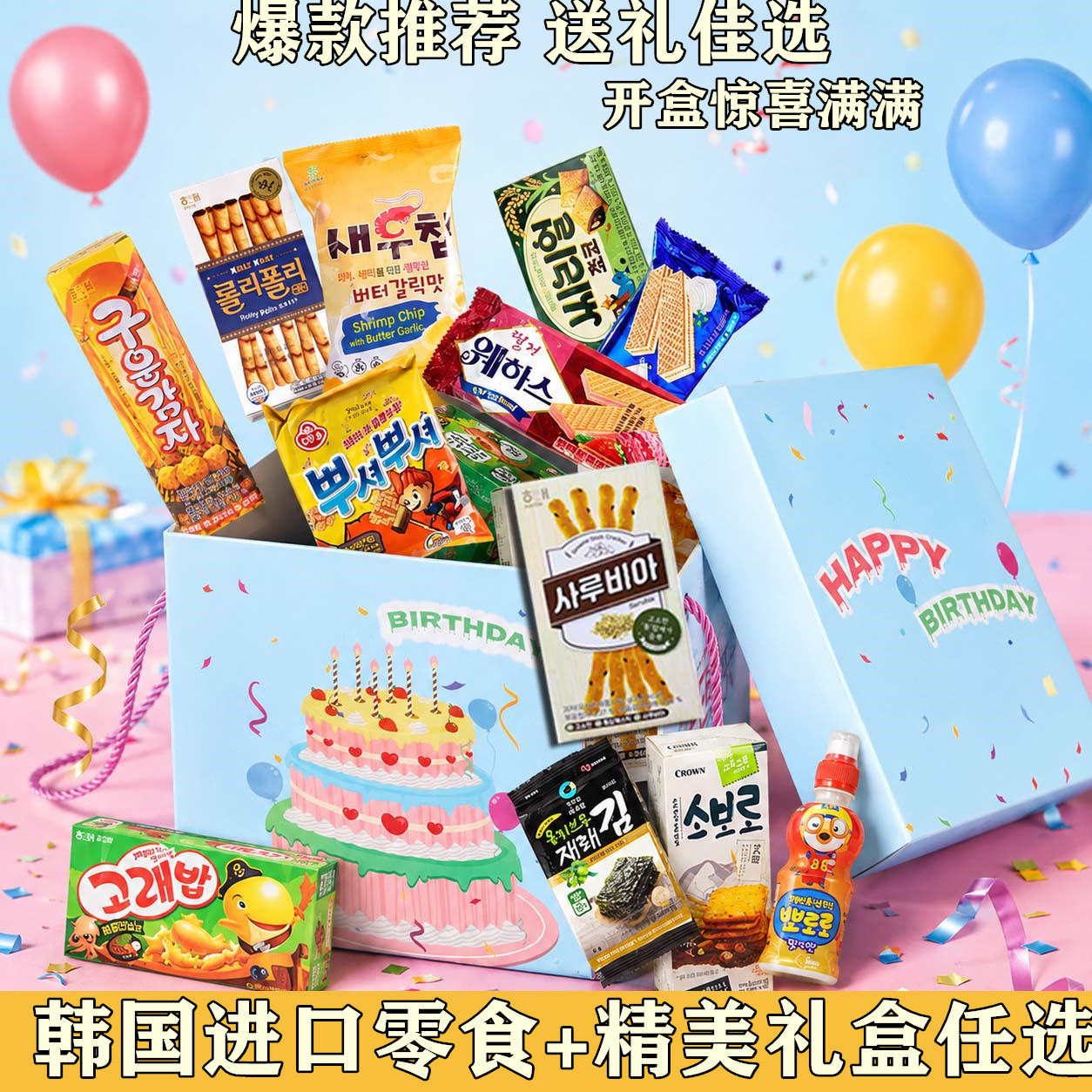 韩国进口零食大礼包小朋友儿童节生日礼盒网红爆款解馋休闲小吃