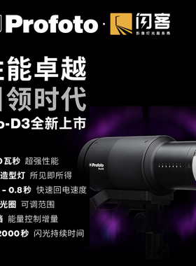 保富图 Profoto Pro D3 1250WS 750WS工业影棚影室灯大功率闪光灯