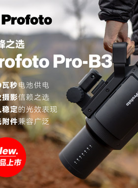 保富图Profoto Pro B3  750W工业级外拍灯电池灯大功率闪光灯