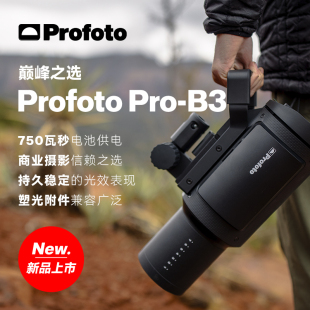 保富图Profoto Pro B3  750W工业级外拍灯电池灯大功率闪光灯