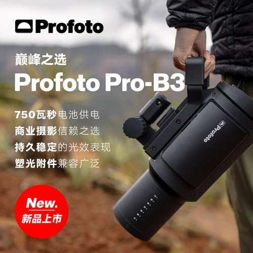 保富图Profoto Pro B3  750W工业级外拍灯电池灯大功率闪光灯