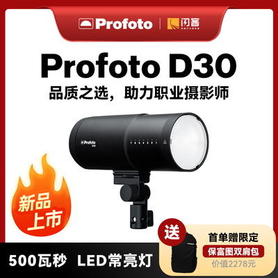 保富图 Profoto D30 500W影棚 影室灯单灯头闪光灯