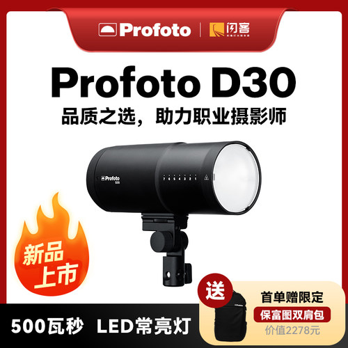 保富图 Profoto D30 500W影棚 影室灯单灯头闪光灯