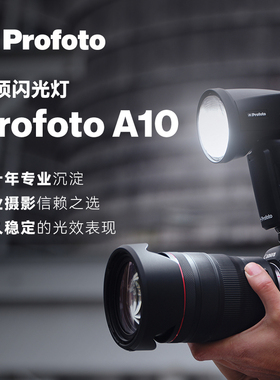 保富图Profoto Clic A10离机闪光灯机顶灯外拍高速灯手机闪光灯