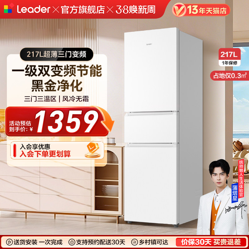 换新补贴海尔出品统帅217L三开门一级变频无霜租房家用小冰箱官方