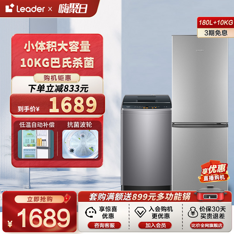 海尔智家Leader180L双门家用冰箱10kg波轮洗衣机全自动冰洗套装 大家电 冰洗套装 原图主图