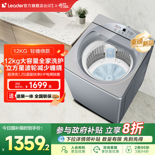 海尔Leader统帅直驱变频12kg大容量波轮洗衣机全自动家用防缠绕