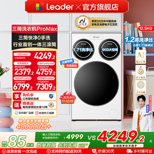 海尔出品统帅三筒懒人洗衣机分区家用12.5kg全自动ProMax版