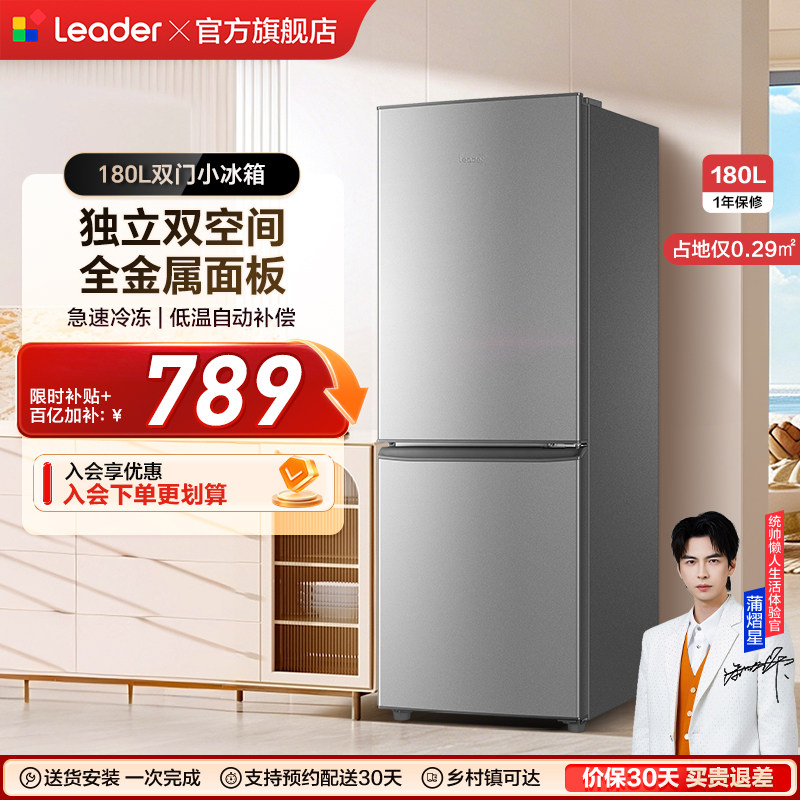 换新补贴海尔出品统帅180L双开两门节能宿舍租房家用小冰箱官方