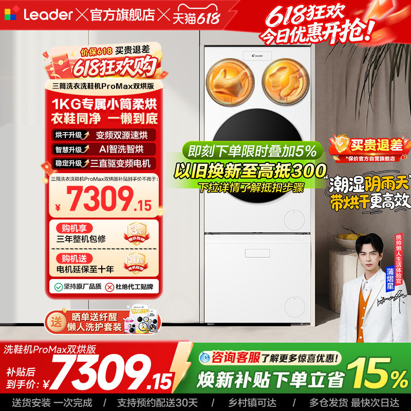 以旧换新海尔出品统帅懒人三筒洗衣洗鞋一体机全自动双烘ProMax