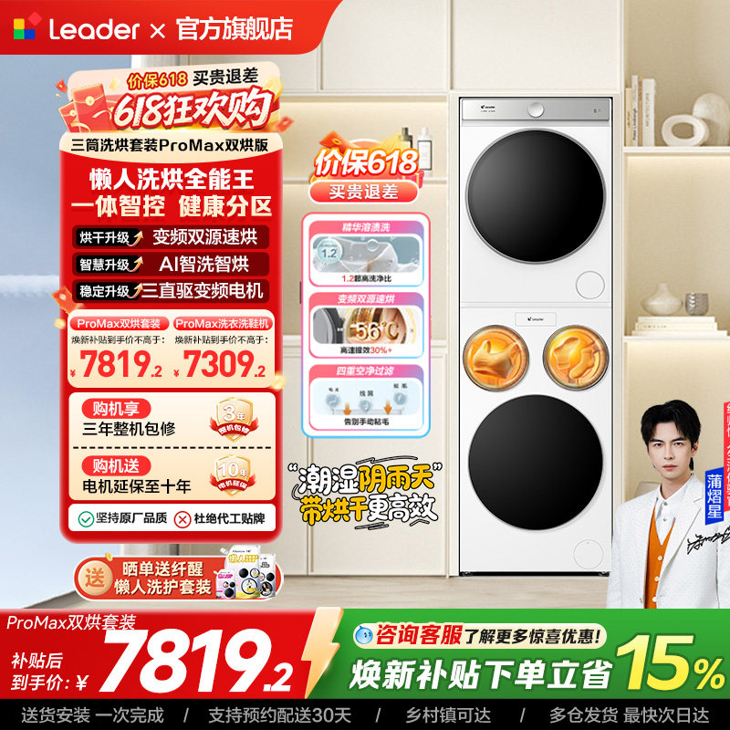 以旧换新海尔出品统帅懒人三筒洗衣机双烘全自动洗烘套装ProMax版
