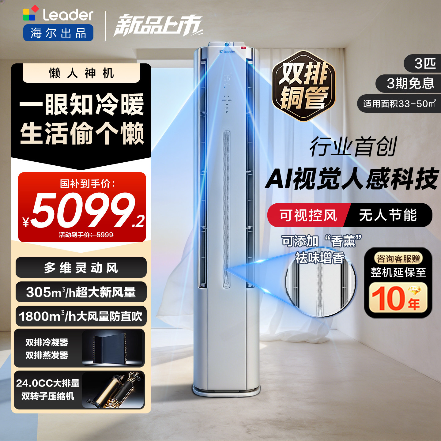 [懒人神机Pro-AI之眼]海尔出品统帅立式空调双排3匹一级客厅新品