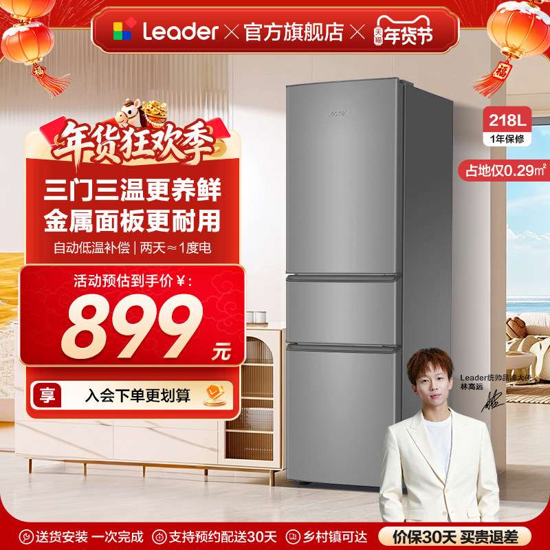 换新补贴海尔出品统帅218L三门节能租房宿舍家用超薄小冰箱官方