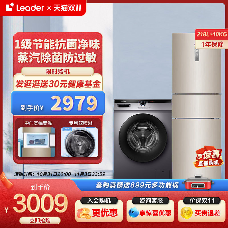 Leader海尔智家三门218L家用小冰箱10kg滚筒洗衣机全自动冰洗套装怎么样,好用不?