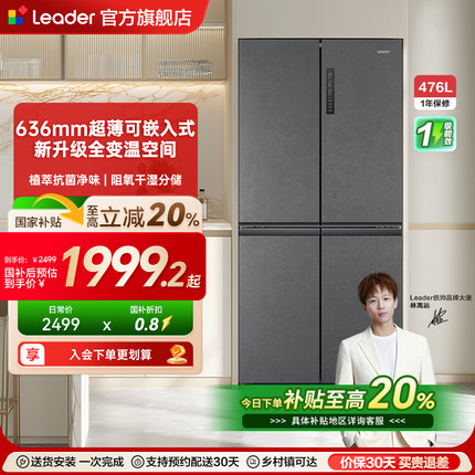换新补贴海尔出品统帅476L十字对开四门嵌入无霜一级超薄家用冰箱