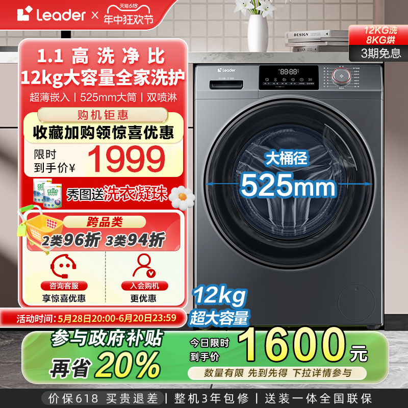 [换新补贴]海尔leader统帅12kg滚筒洗衣机全自动家用洗烘