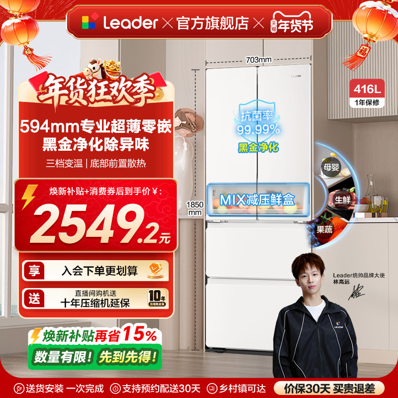 换新补贴超薄零嵌海尔出品统帅悦己懒人436多门四门大容量电冰箱