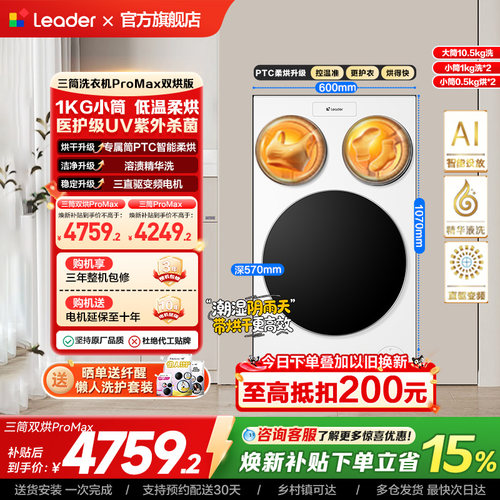 以旧换新海尔出品统帅懒人三筒洗衣机双烘版婴儿洗ProMax版