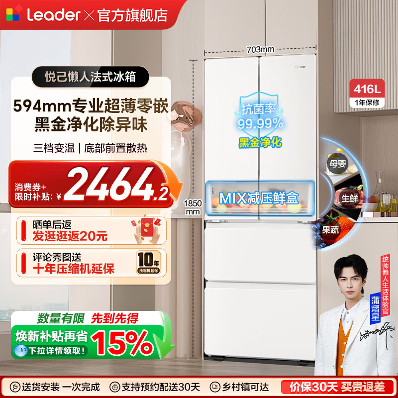 换新补贴超薄零嵌海尔出品统帅悦己懒人436多门四门大容量电冰箱