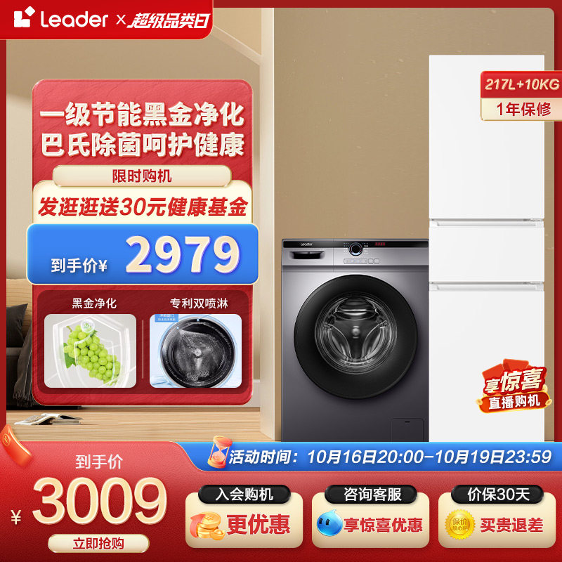 Leader海尔智家三门217L家用小冰箱10kg滚筒洗衣机全自动冰洗套装怎么看?