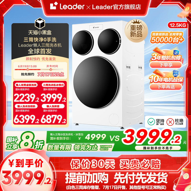 海尔智家统帅/Leader三筒懒人洗衣机滚筒12.5kg家用全自