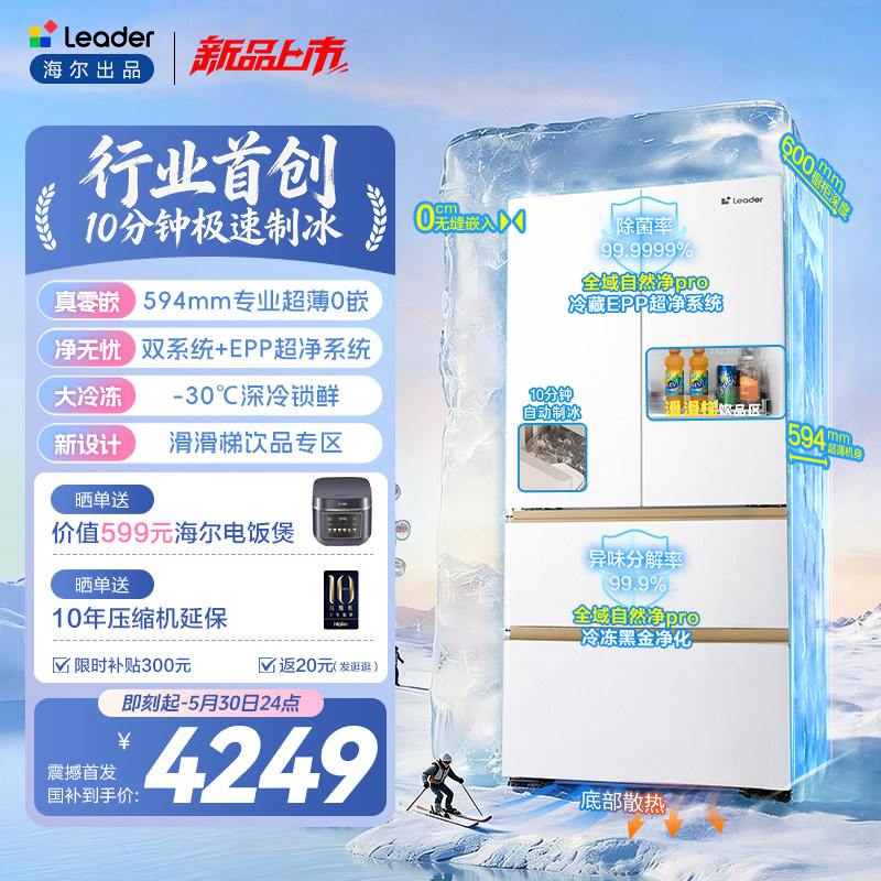 海尔出品统帅懒人冰立得500法式10分钟制冰双系统超薄零嵌电冰箱
