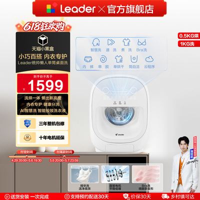 海尔出品Leader统帅懒人洗衣机系列1kg家用迷你单筒内衣洗烘一体