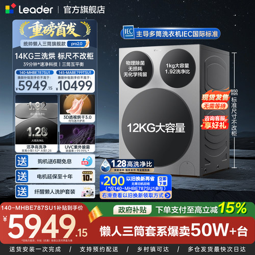 【新品】海尔出品统帅懒人三筒14kg洗衣机直驱变频PRO2.0三洗三烘