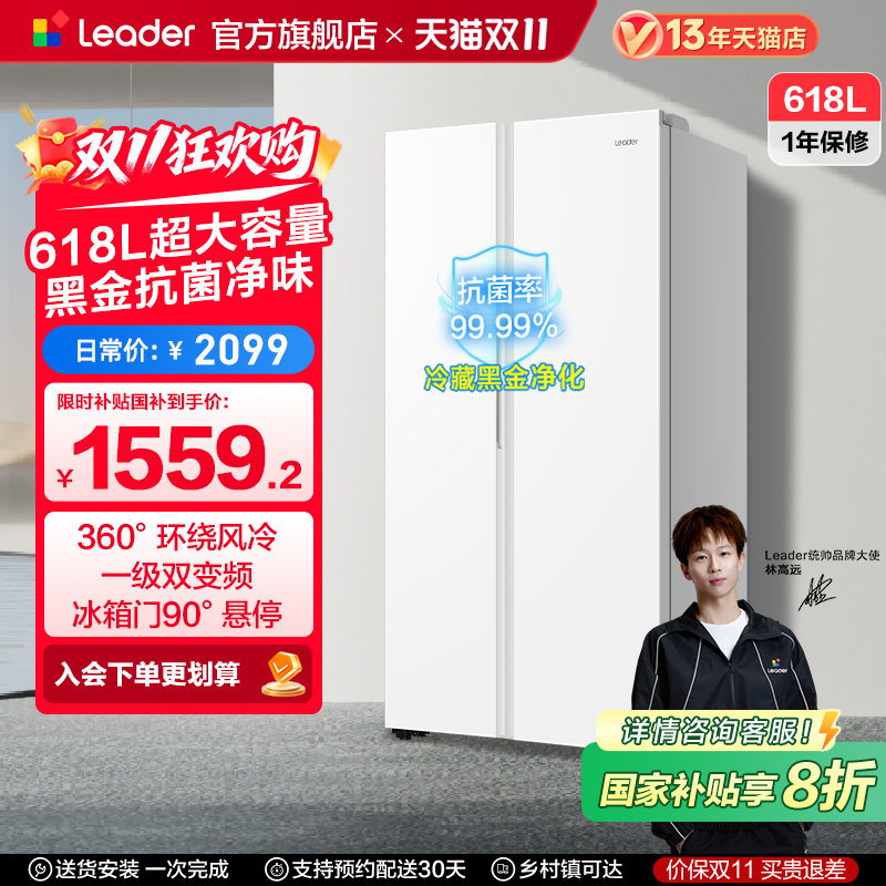 Leader618L对开门冰箱一级风冷