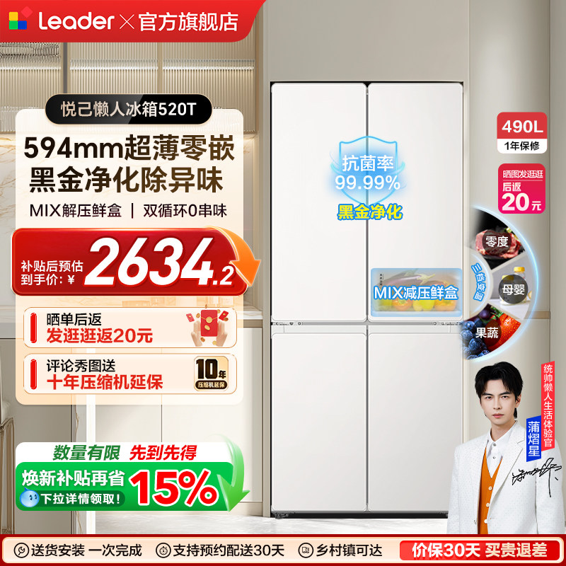 换新补贴超薄零嵌海尔出品统帅悦己懒人520十字四门大容量电冰箱