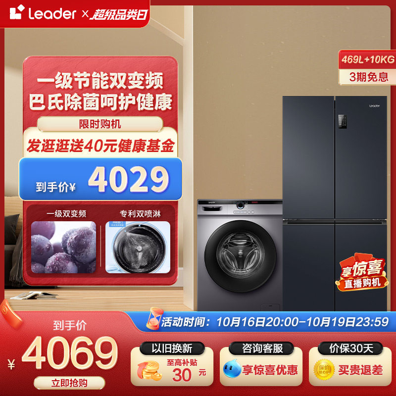 Leader海尔智家十字四门469L家用小冰箱10kg滚筒洗衣机冰洗套装高性价比高么？