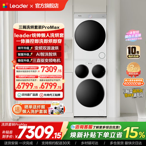 海尔出品统帅三筒懒人洗衣机干衣机套装12.5kg全自动ProMax