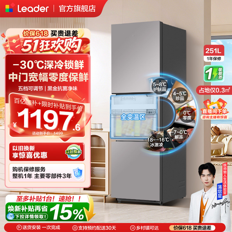 换新补贴海尔出品统帅租房一级能效三门风冷无霜251L家用电冰箱
