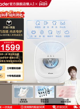 海尔出品Leader统帅懒人洗衣机系列1kg家用迷你单筒内衣洗烘一体
