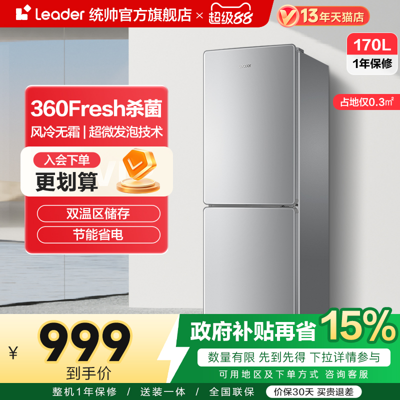 leader/统帅170L风冷无霜冰箱