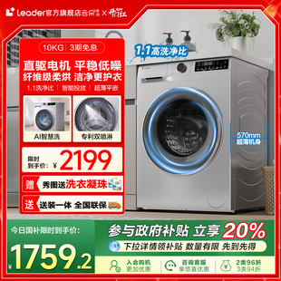 海尔智家Leader统帅10kg大容量直驱家用全自动滚筒洗衣机洗烘一体