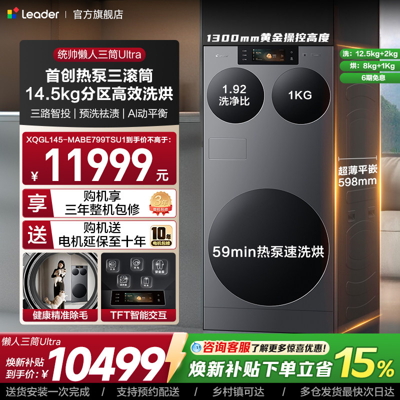 海尔出品统帅懒人三筒ultra分区洗全自动家用热泵洗干一体洗衣机