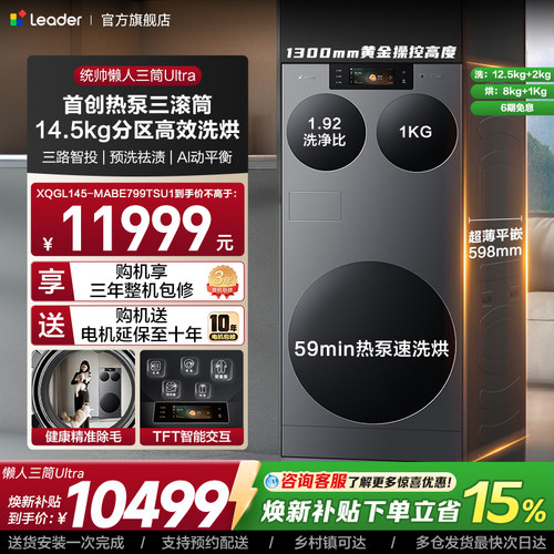 海尔出品统帅懒人三筒ultra分区洗全自动家用热泵洗干一体洗衣机