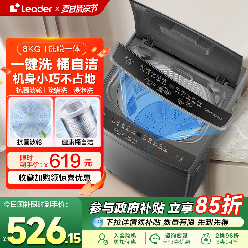 [换新补贴]海尔Leader统帅大容量家用全自动波轮洗衣机8公斤527