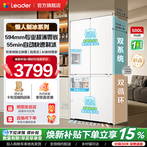 [新品]海尔出品统帅500冰立得双系统超薄零嵌制冰十字门家用冰箱