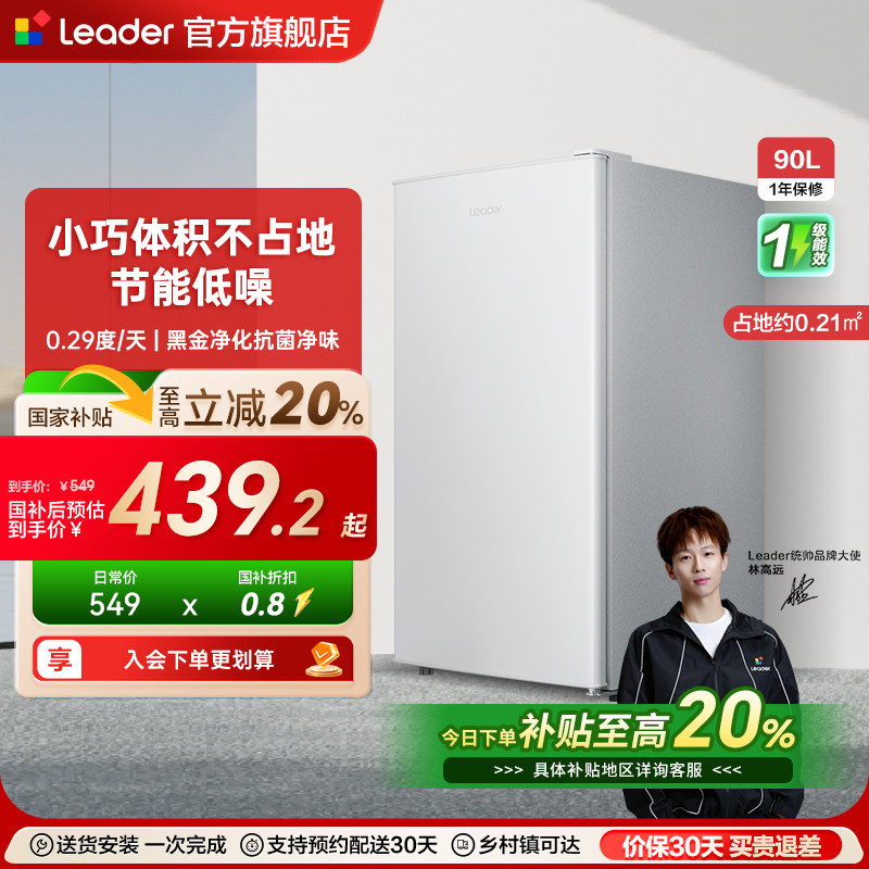Leader90L一级节能租房小冰箱