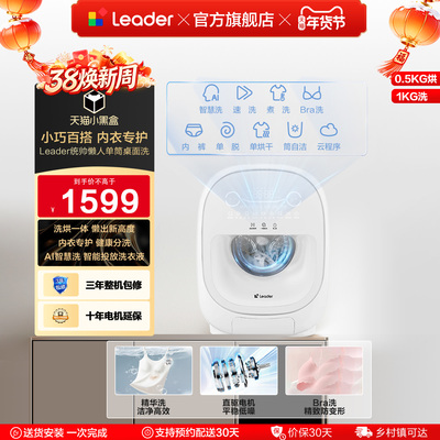 海尔出品Leader统帅懒人洗衣机系列1kg家用迷你单筒内衣洗烘一体