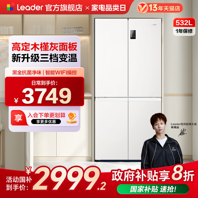 政府换新补贴海尔统帅532L十字对开四门无霜一级超薄家用电冰箱