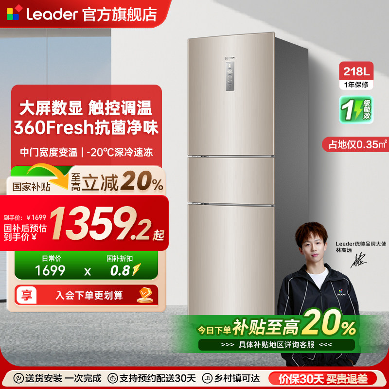 换新补贴海尔出品统帅218L三门一级风冷无霜租房家用小冰箱官方